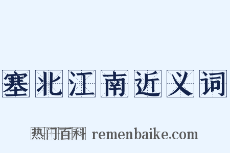 塞北江南近义词是什么意思的图片
